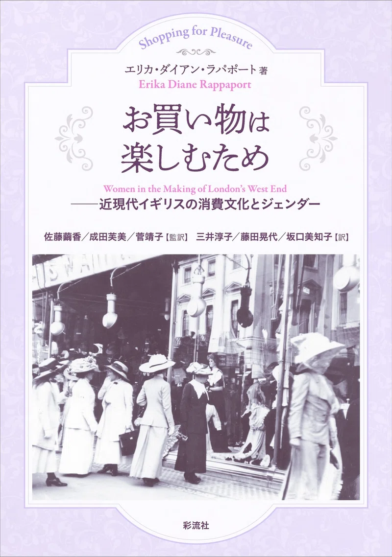 経済と文化における女性の役割の本質を理解する 19世紀イギリス史研究の必読書 お買い物は楽しむため 近現代イギリス の消費文化とジェンダー 一部試し読み 彩流社 Note