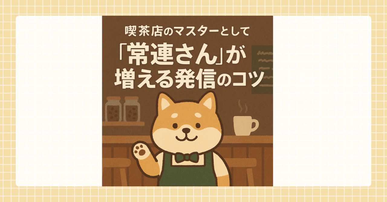 コツコツ増える常連さん – 常連客が増えると起こりやすい問題 – OSHW