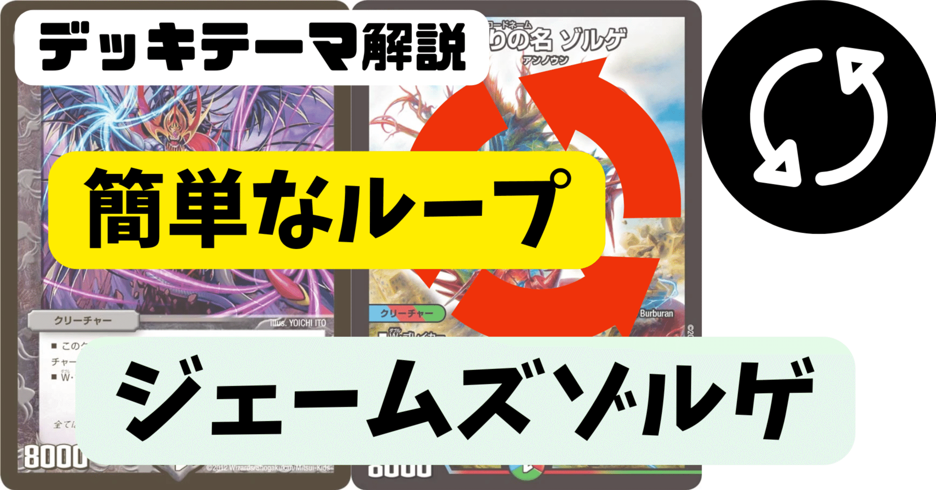 デッキテーマ解説｜とっても簡単で自由なループ ジェームズゾルゲ