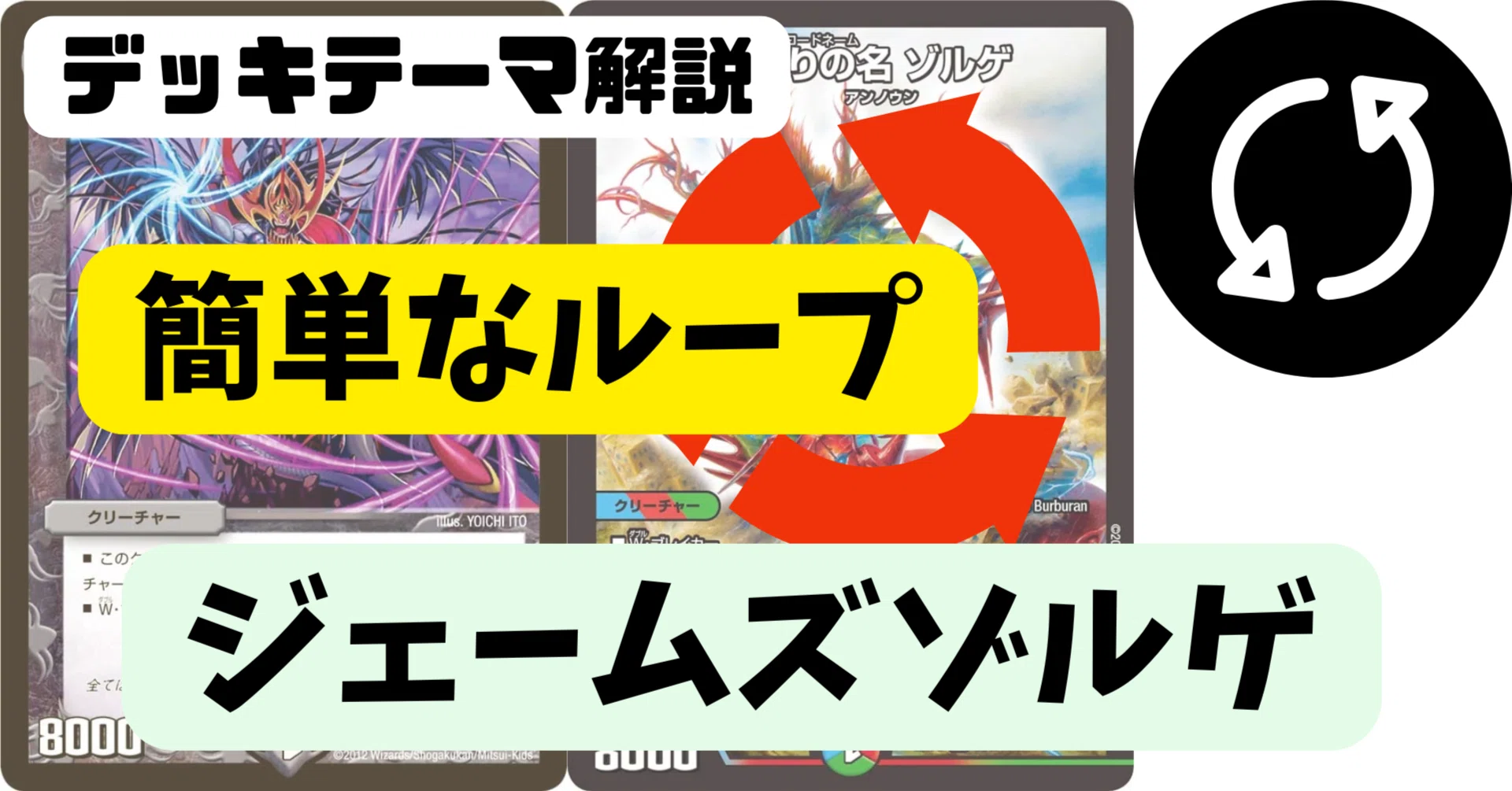 デッキテーマ解説｜とっても簡単で自由なループ ジェームズゾルゲ