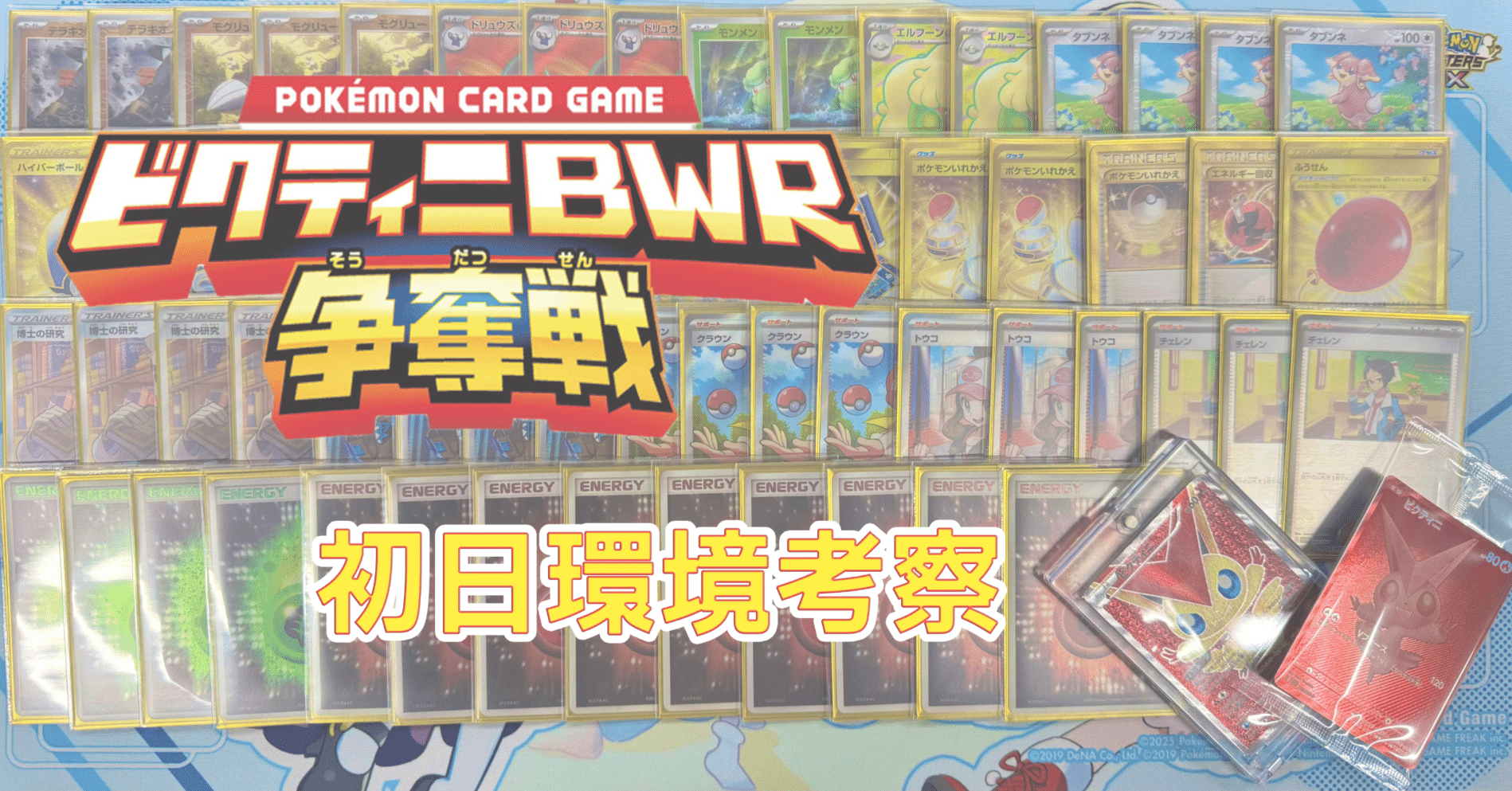 ビクティニBWR争奪戦初日優勝 環境考察｜koki