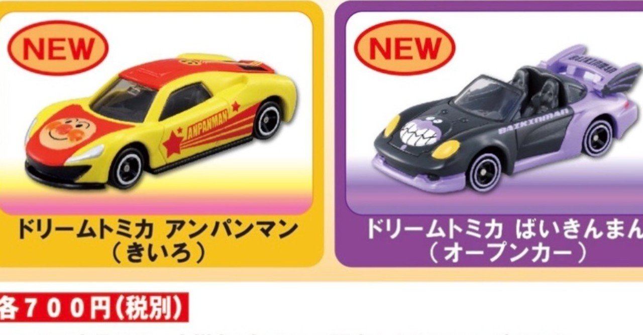 トミカ分析】#5 トミカ博限定 ドリームトミカ アンパンマン ばいきん