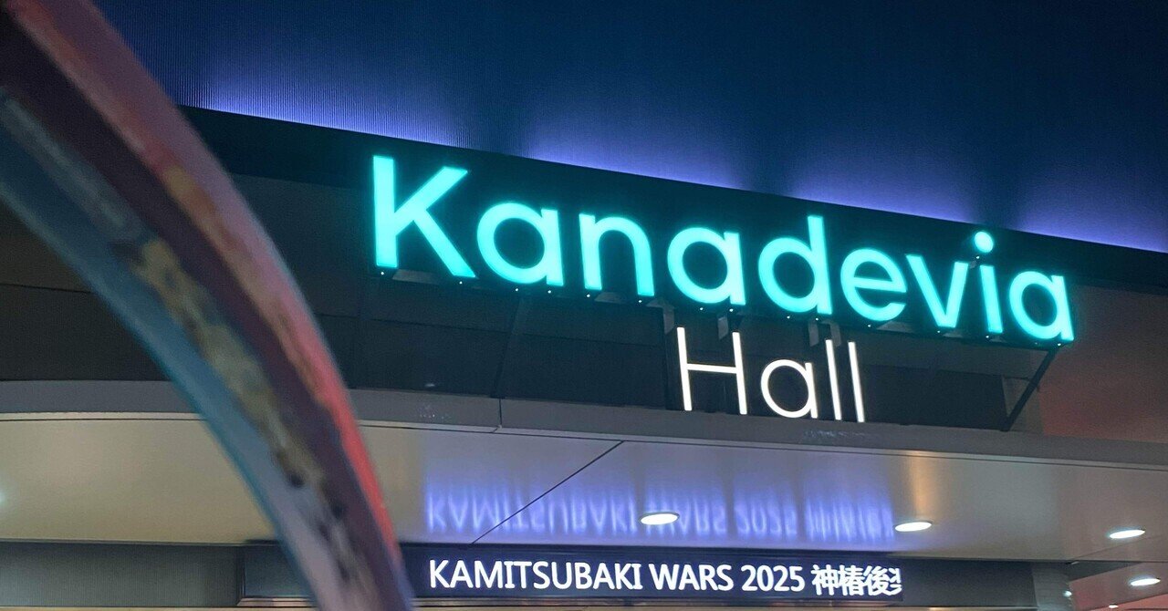 ライブ備忘録】これを待ってた神椿‼︎後楽園戦線にハズレなし