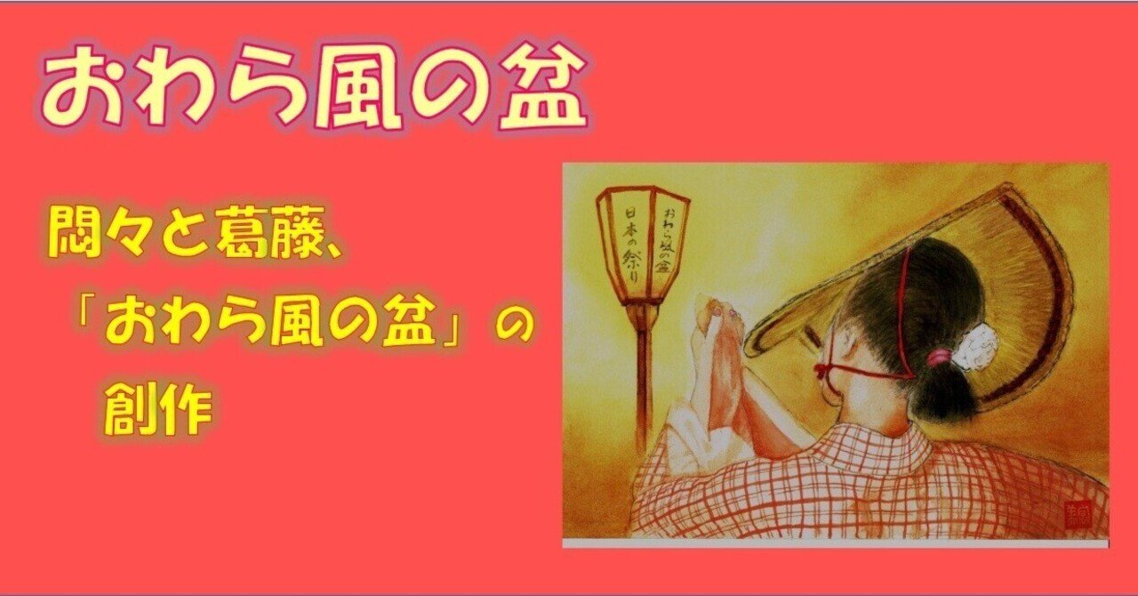 悶々と葛藤、「おわら風の盆」の創作｜湯谷 美宏