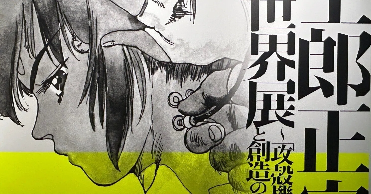 展覧会レポ】世田谷文学館「士郎正宗の世界展～『攻殻機動隊』と創造の 
