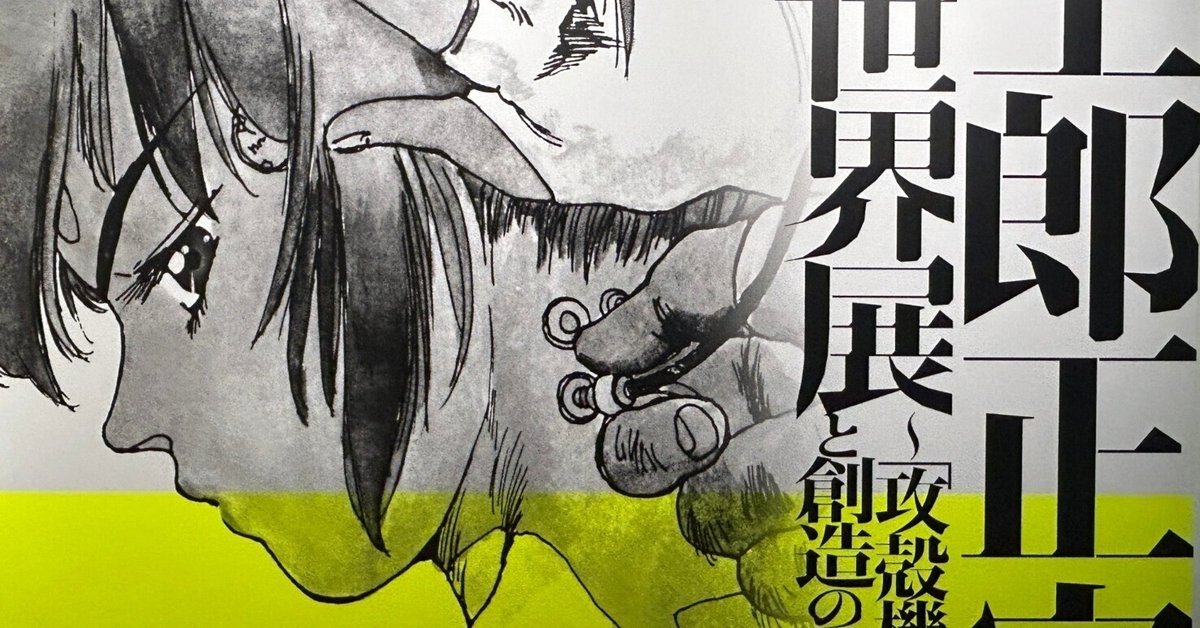 士郎正宗の世界展 攻殻機動隊と創造の軌跡 展示会場限定 公式図録フライヤー1枚G 士郎正宗の世界展〜「攻殻機動隊」と創造の軌跡〜