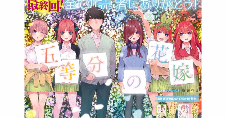 五等分の花嫁 122最終話感想 そしてフィナーレへ 夜光管理人 Note