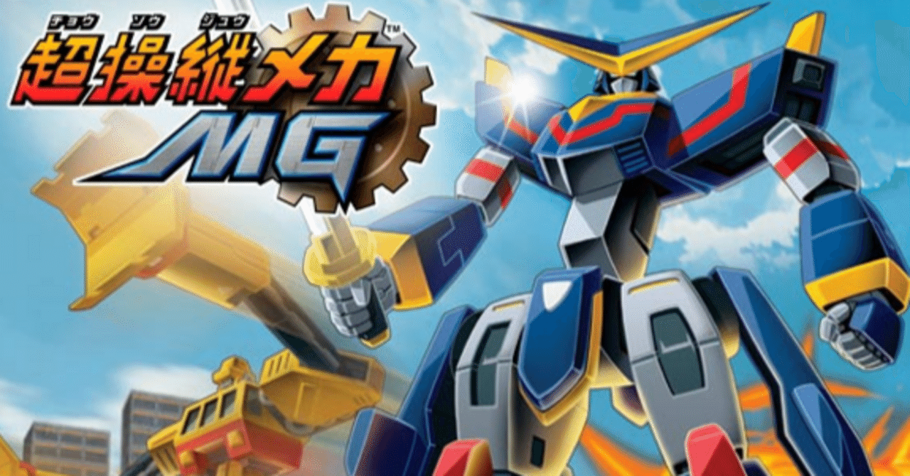 ゲームの話】あなたは「超操縦メカMG」という名作ロボゲーを知って