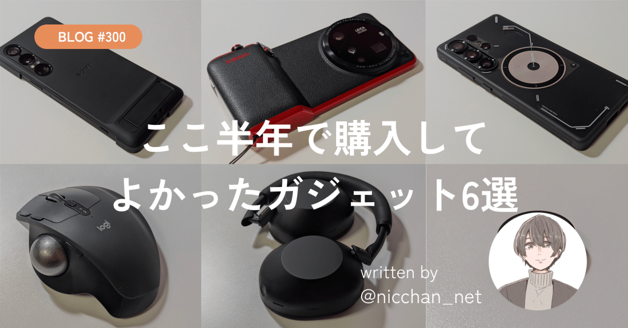 最新最全のをすべて ここ半年で購入してよかったガジェット6選｜にっちゃん スマートフォン本体