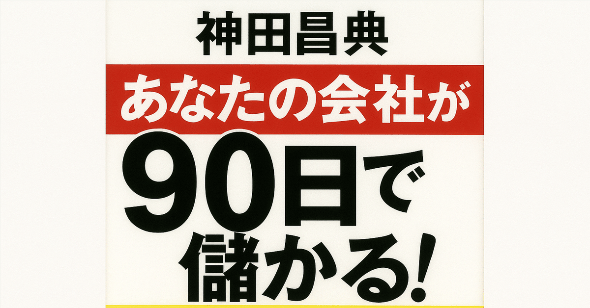 ☕#111】神田昌典『あなたの会社が90日で儲かる！』－悪徳業者が