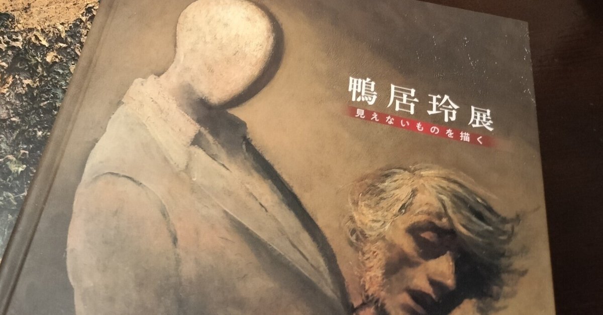 没後40年 鴨居玲 展 見えないものを描く 図録と弥縫録の2点セット 没後40年 鴨居玲展 見えないものを描く」 （美術館「えき」KYOTO