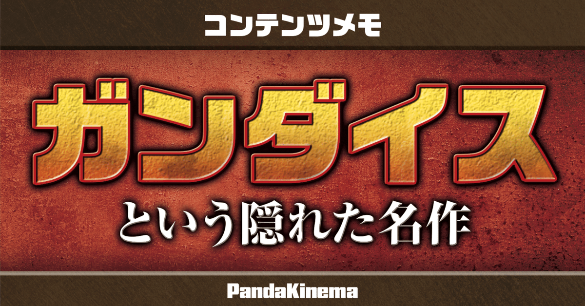 ガンダイス 大3 ガンダイスという隠れた名作｜ゐするぎ(パンダキネマ)