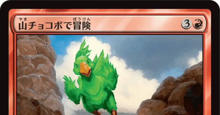 MTG×FFのチームリミテッド向け個別評価（赤コモン編）4／12｜夢純