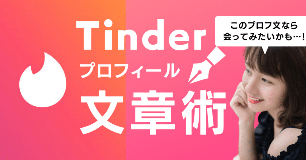 Tinder攻略大全 前編 ティンダープロフィール文の攻略 21 11月8日更新 神崎 Tinder ティンダー 攻略家 Note