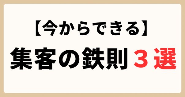 絶対に失敗しない！イベント・セミナー集客のコツ〜100回以上の