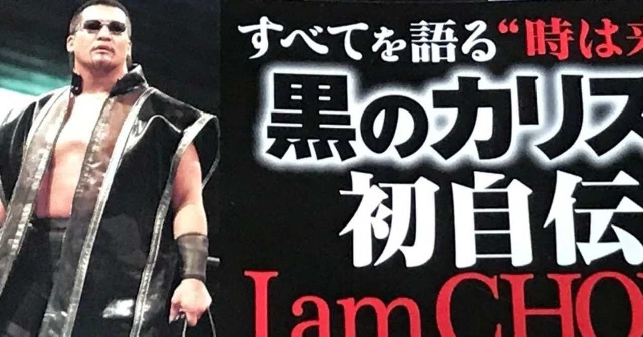 自叙伝 蝶野正洋 -I am CHONO- 』を読みました。｜TVヤース