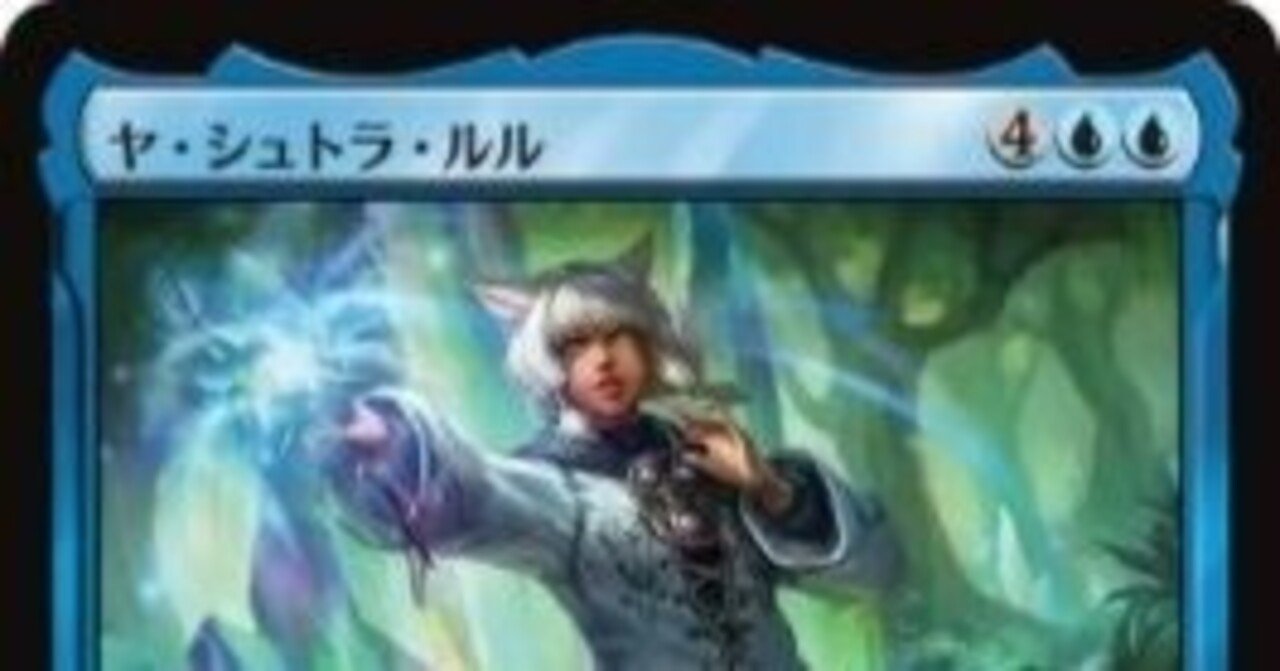 EDH】ヤ・シュトラ・ルル（青単）で統率者デッキを組む｜ティガ