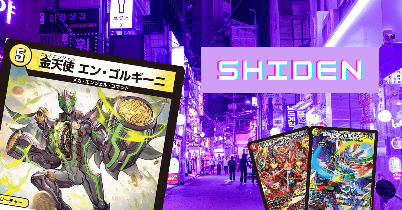 借金天使！？受けを封じろリースSHIDEN【デュエマ】6/15追記｜箱の中の