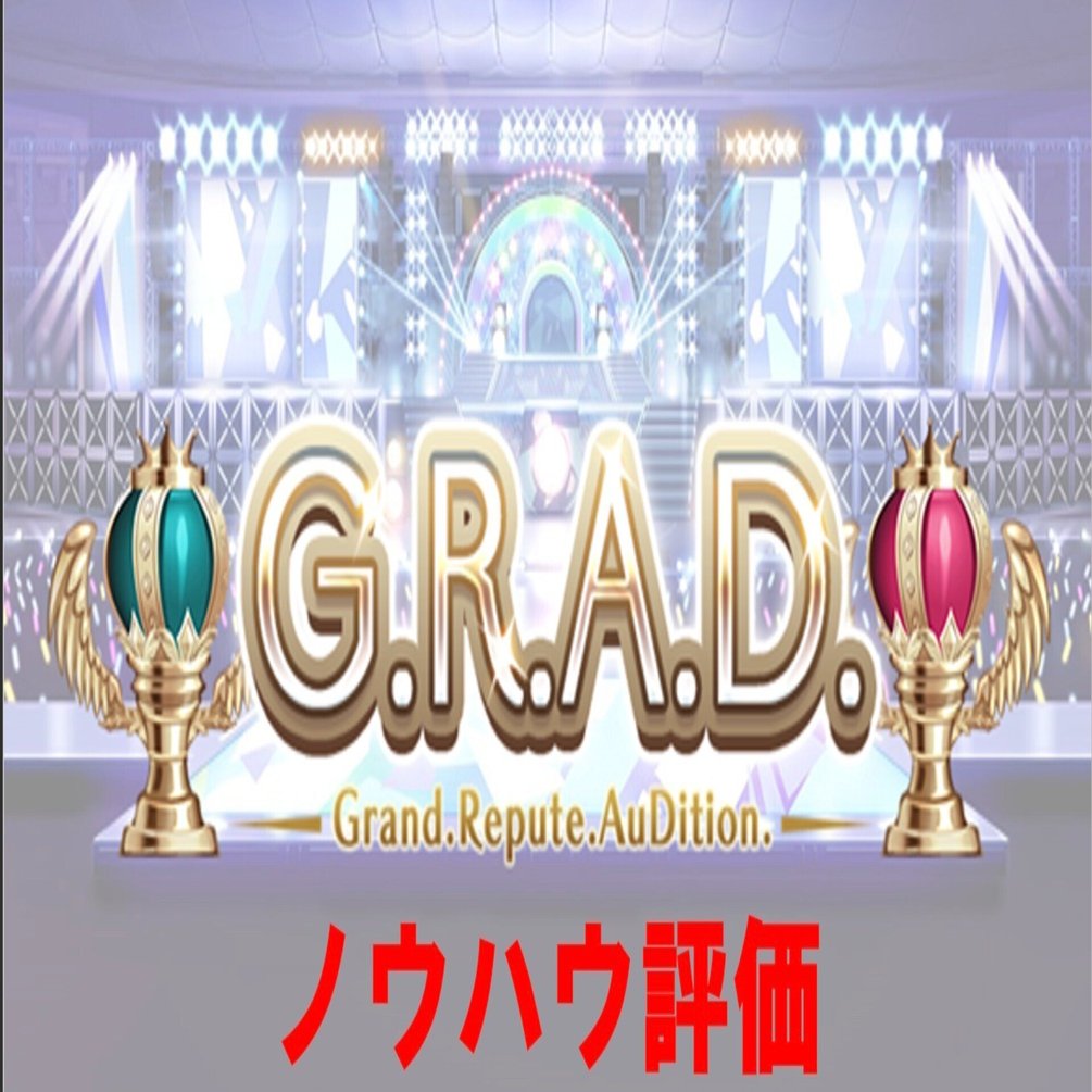 個人的シャニマスノウハウ総覧（G.R.A.D.編）｜すくあ