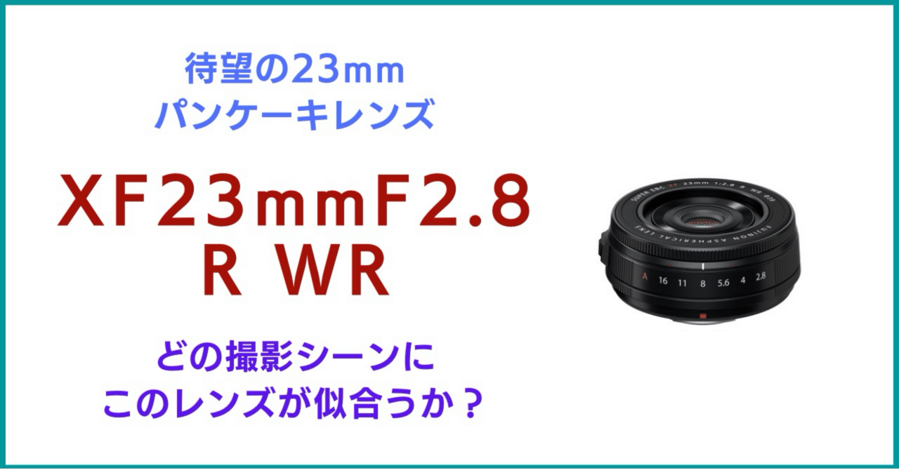 新パンケーキレンズ「XF23mmF2.8 R WR」お試し｜会場カメラマン・ナベゾー