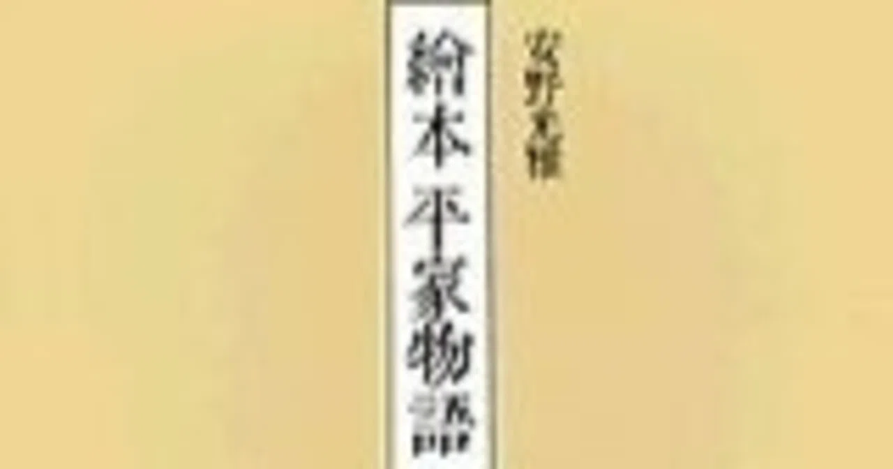 安野光雅（1926.3.20-2020.12.24） 『繪本 平家物語』講談社 1996年3