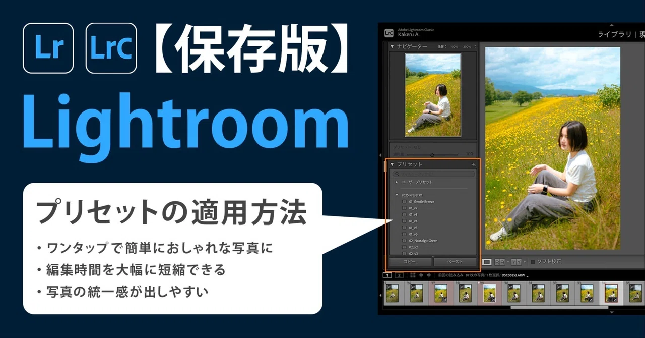 【保存版】Lightroomにプリセットを適用方法｜a.kakeru