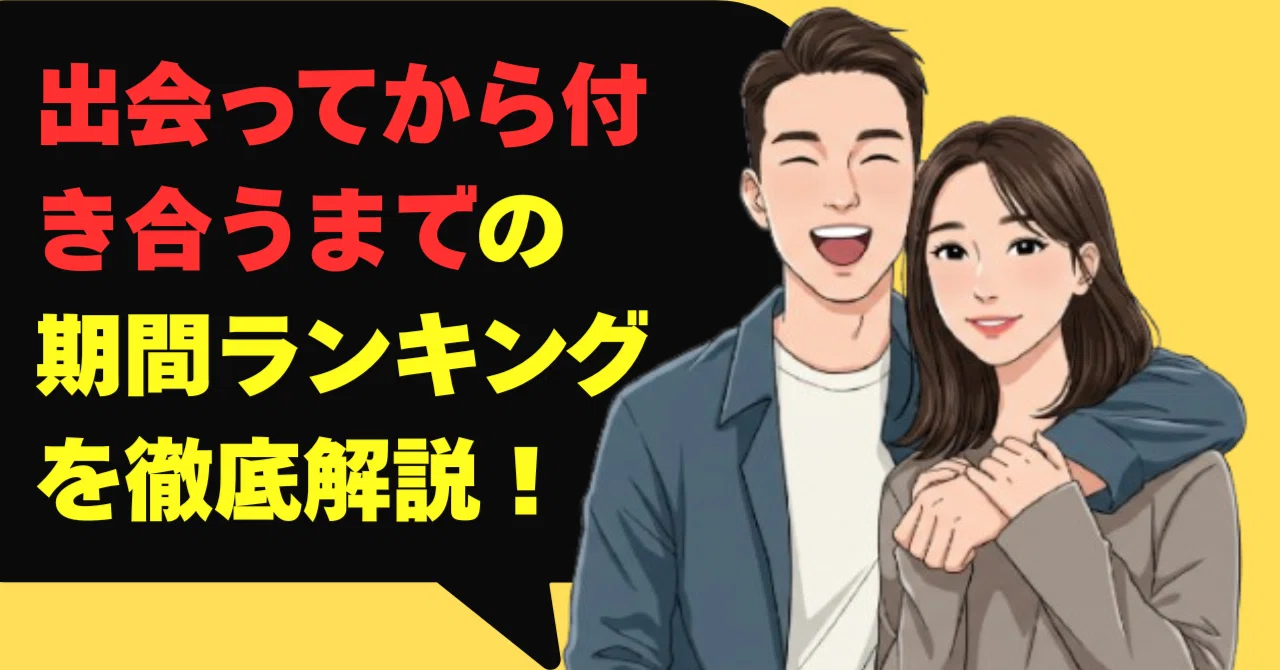 付き合う まで の 期間