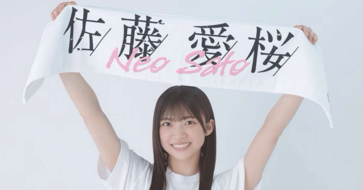 一部有料部分あり】私が佐藤愛桜推しになった理由〜自分が思っ