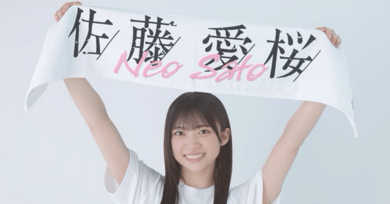 一部有料部分あり】私が佐藤愛桜推しになった理由〜自分が思っていた何