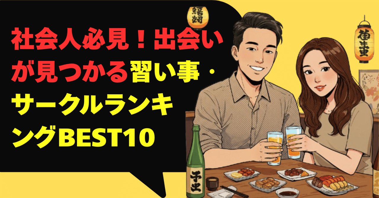 社会人必見！出会いが見つかる習い事・サークルランキングBEST10【2025】｜Happy Cat＠幸せ案内ニャン