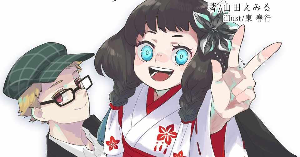 この処女の片隅に スピカさまと思い出せない記憶と 山田えみる 短編小説 エッセイ Note