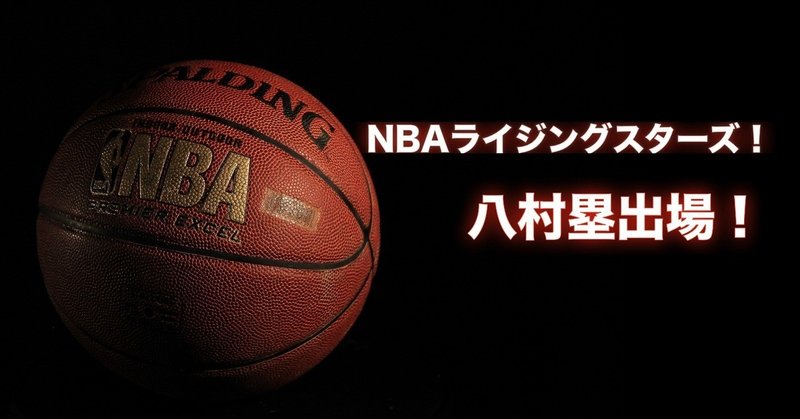 Nba バスケの祭典 Nbaライジングスターズに八村塁出場 わたぼーる ６ バスケ情報ブログ Note