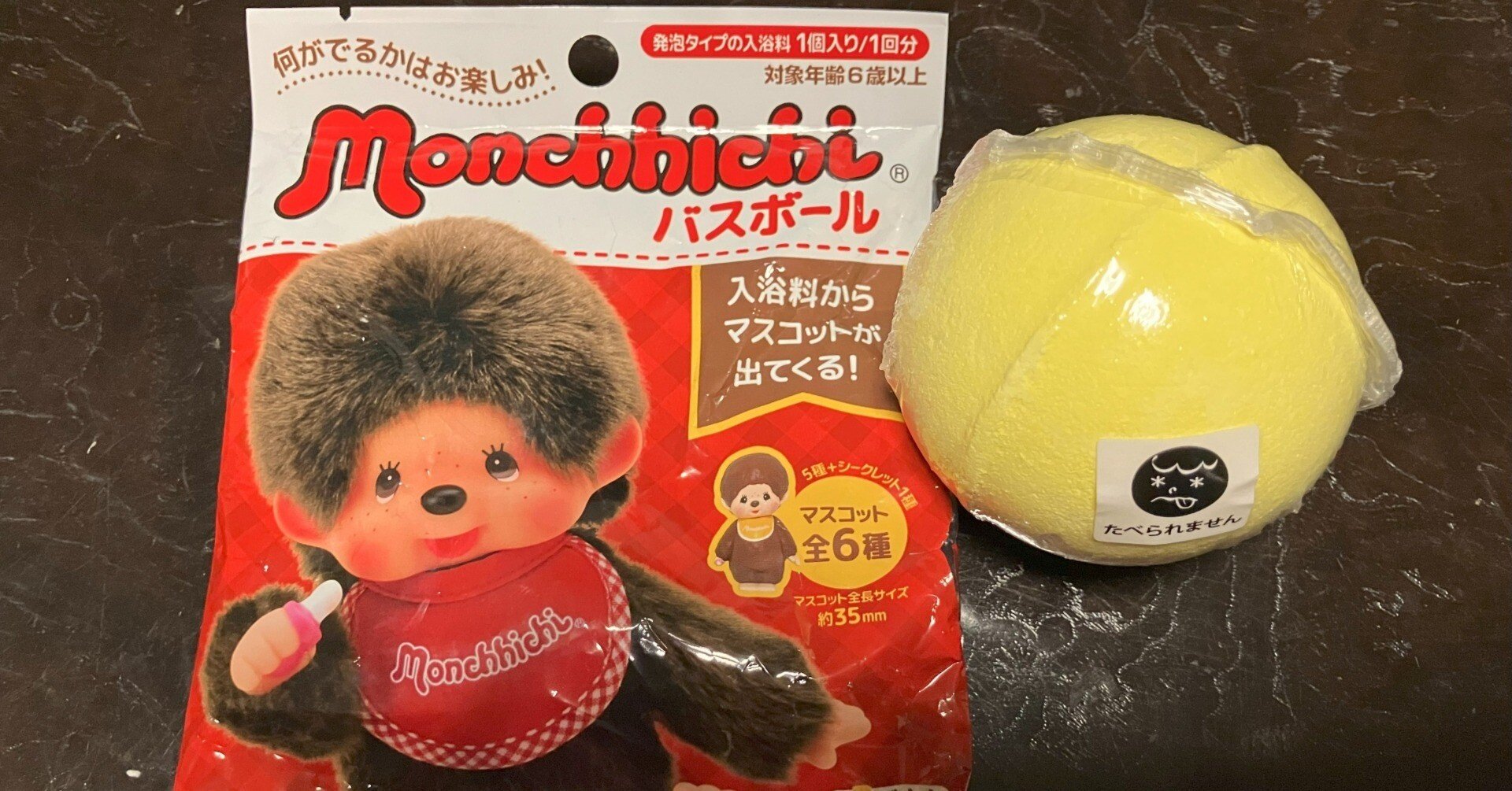 バスボール】モンチッチバスボール(通常版)を使ってみた①｜margrete