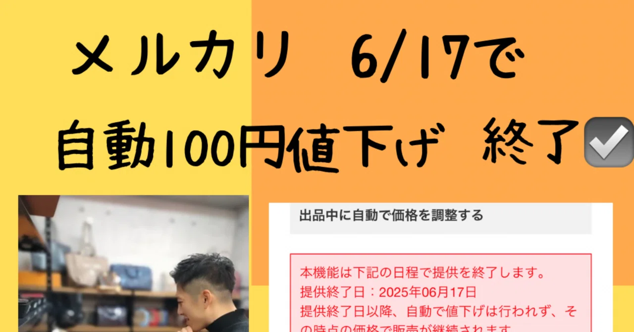6/17で自動100円値下げ終了☑️泣く みなさんはどうしますか？｜yuma