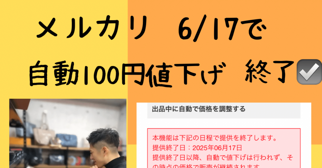 6/17で自動100円値下げ終了☑️泣く みなさんはどうしますか？｜yuma