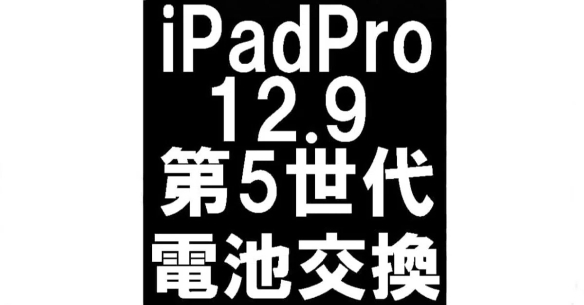 iPadPro12.9第5世代のバッテリー交換を19580円で対応中！｜スマホ