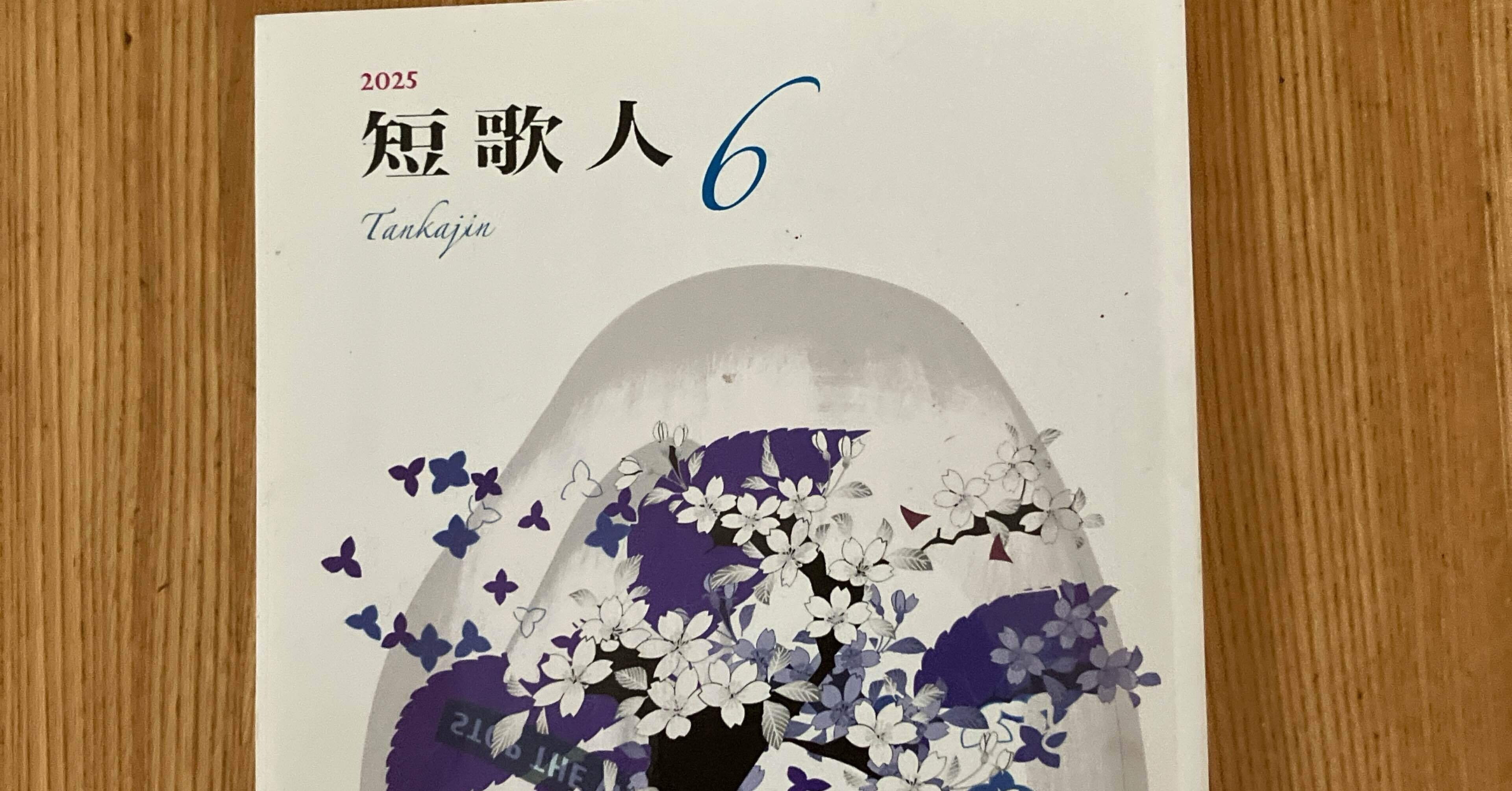 短歌人」2025年6月号掲載作品 【遊び】｜冨樫由美子