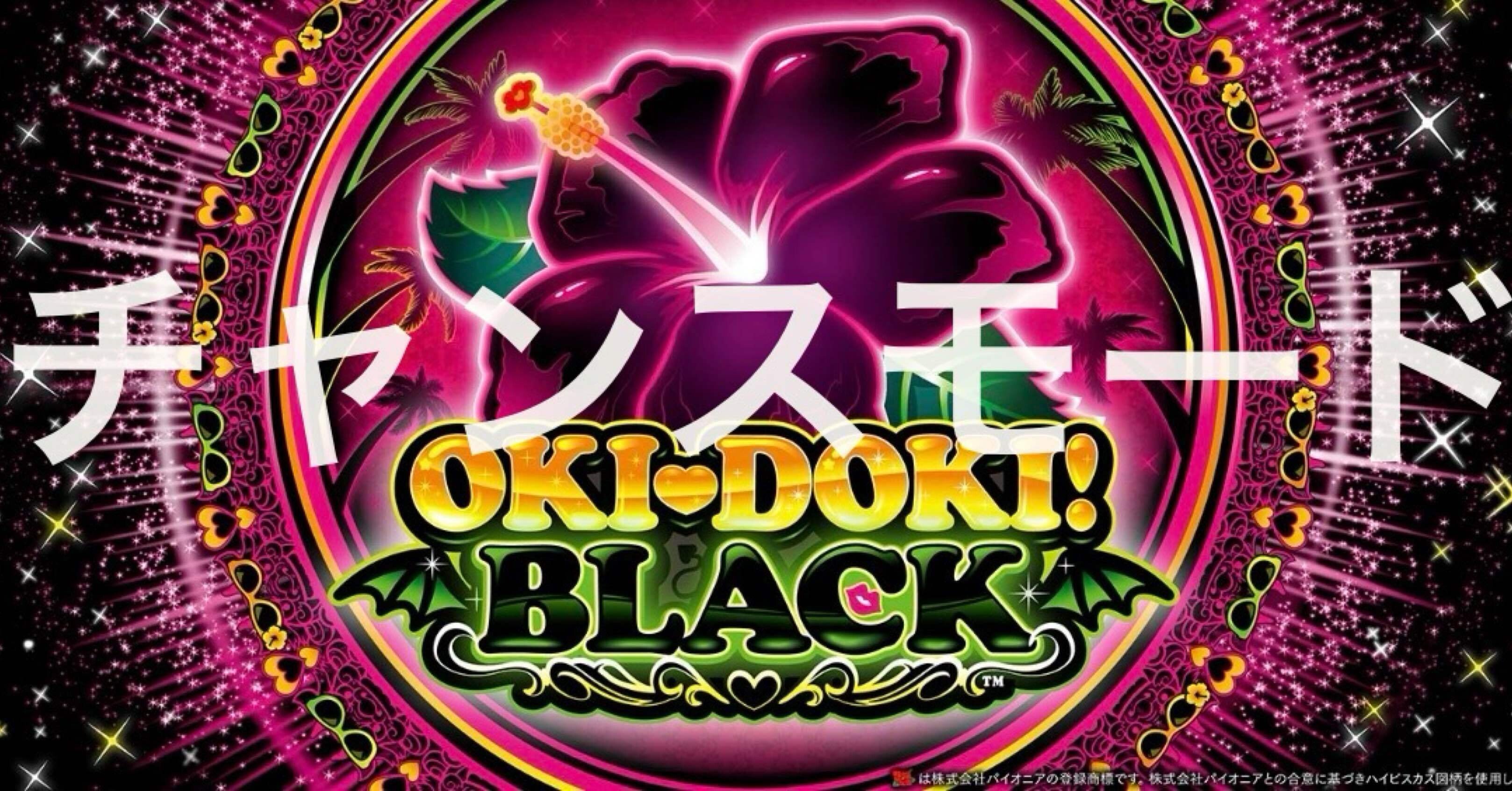 沖ドキ！BLACK チャンスモード｜沖ドキ専門ベクトル
