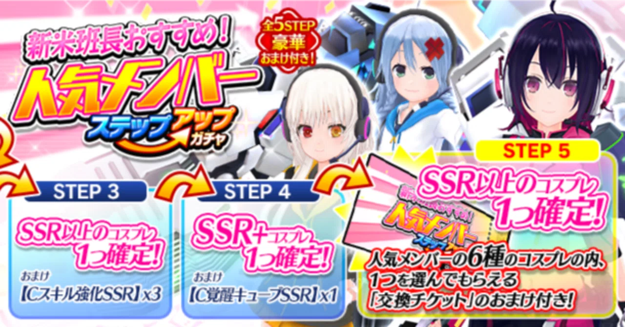 デタリキ】「新米班長おすすめ！人気メンバーステップアップガチャ」の