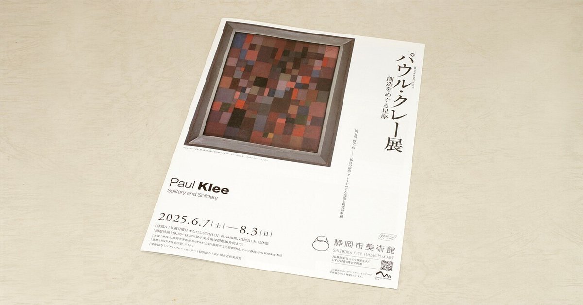 パウル・クレー展 創造をめぐる星座』｜Raupe