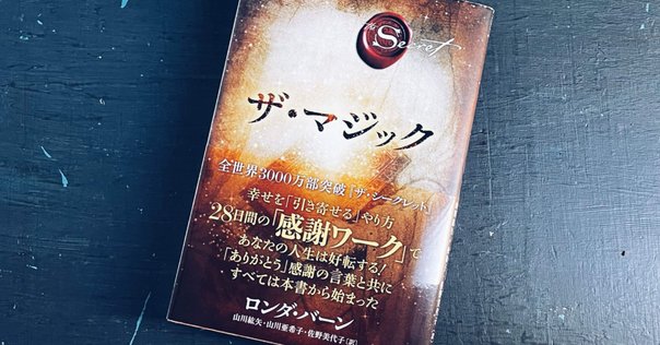 ザ・マジック ロンダ・バーン 角川書店　訳者佐野美代子さん直筆サイン入り ザ・マジック | ロンダ・バーン, 山川 紘矢, 山川 亜希子, 佐野