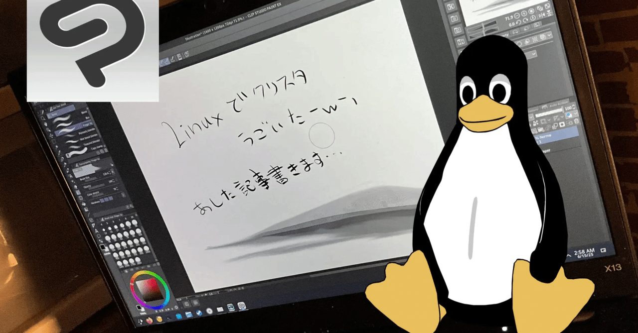 技術知見】Linuxでクリスタを動かす最短の手順。【2025年最新