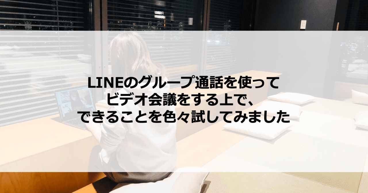 Lineのグループ通話を使ってビデオ会議をする上で できることを色々試してみました Lineみんなのものがたり Note