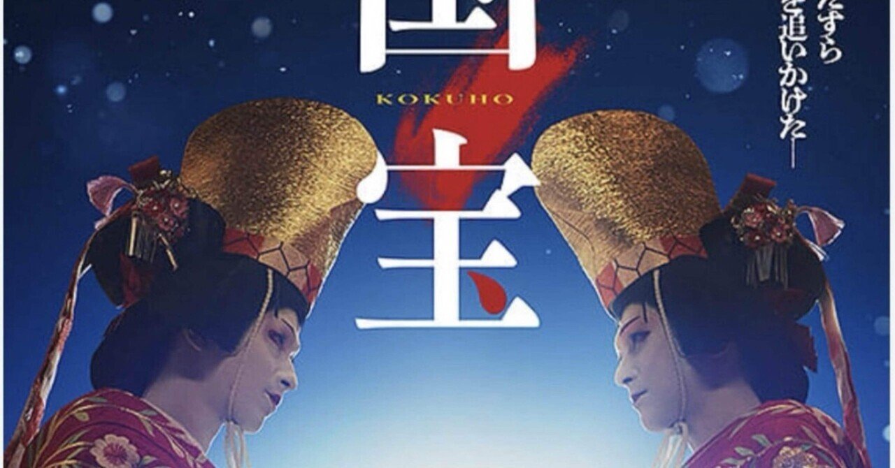 映画『国宝』李相日監督 参加記念品 国宝 】 本日公開！ #李相日 監督の最新作