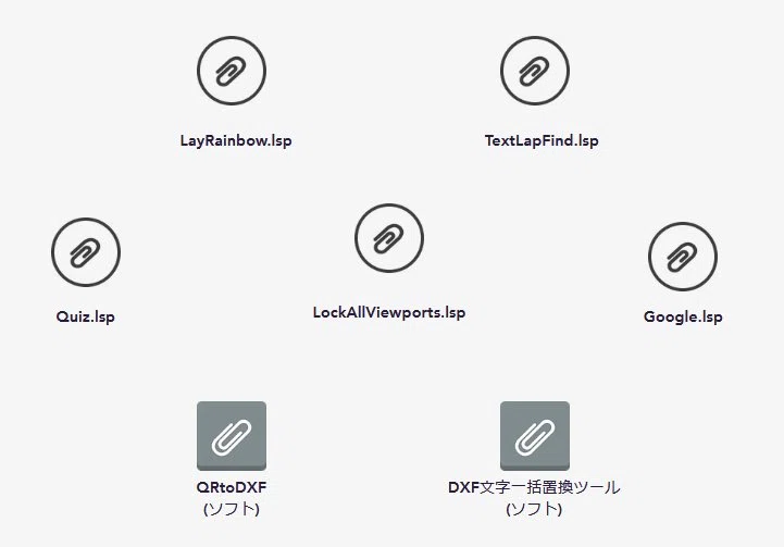 ☆「Hikaku PDF-Fast」ご購入特典：LISP＆便利ツール配布サイトのご