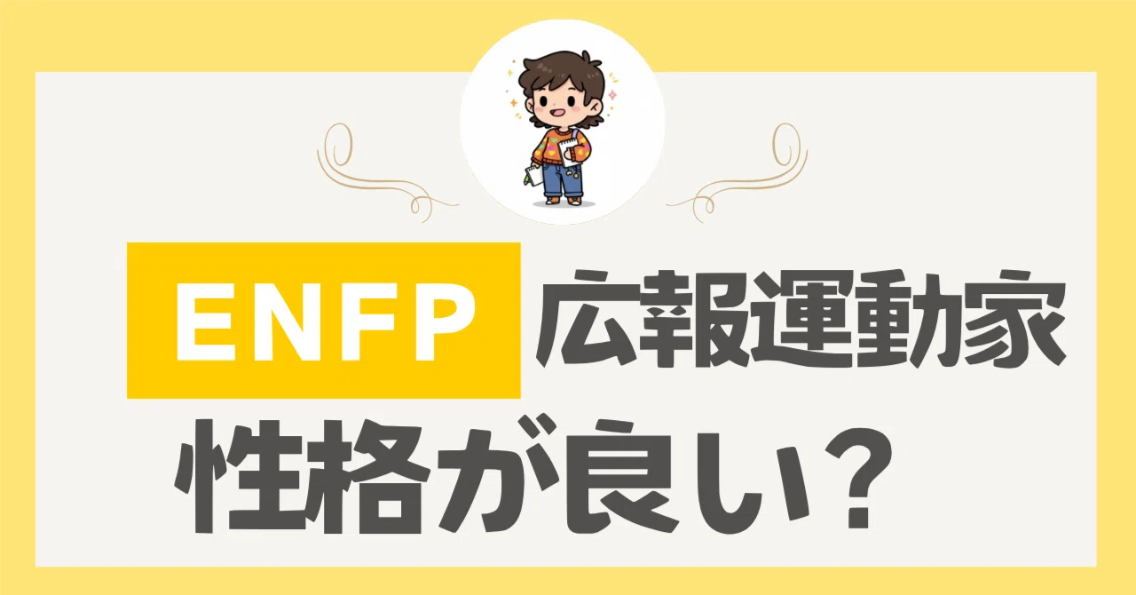 ENFPは最高！広報運動家タイプの僕が語る性格の魅力と生き方のコツ｜は