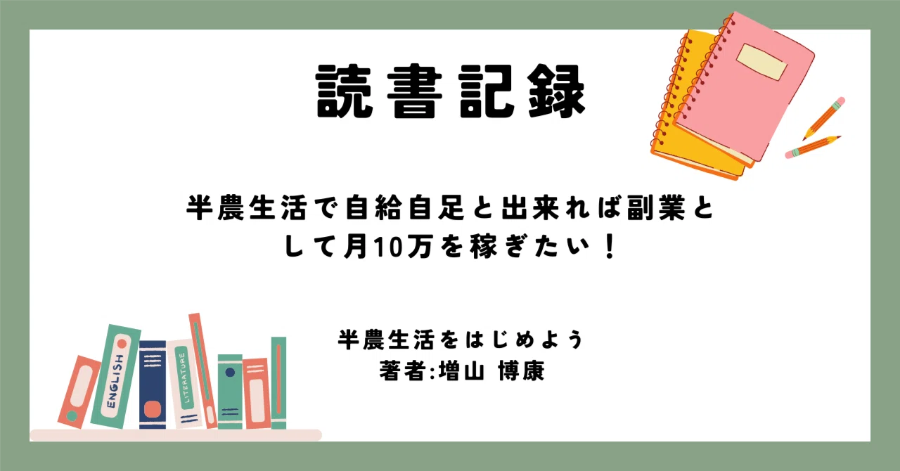 【書評】半農生活で自給自足と出来れば副業として月10万を稼ぎたい！【半農生活をはじめよう】｜okise