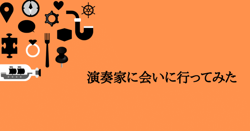 演奏家に会いに行ってみた