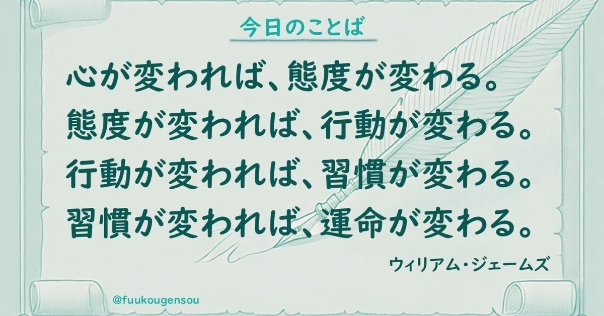 【今日の名言】心が変われば、態度が変わる。 態度が変われば、行動が変わる。 行動が変われば、習慣が変わる。 習慣が変われば、運命が変わる ...