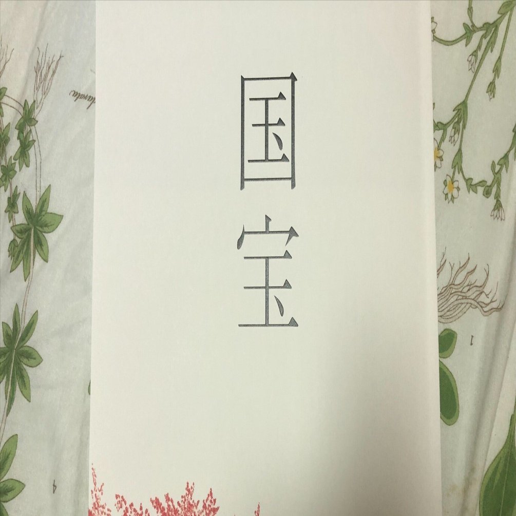 歌さんが映画「国宝」のパンフレットを手に入れてくれた